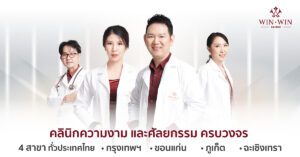 Win Win Clinic คลินิกความงาม และศัลยกรรม ครบวงจร